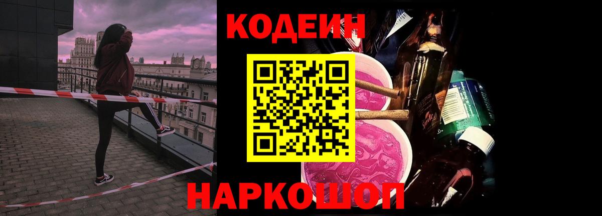 Codein напиток Lean (лин) Реутов