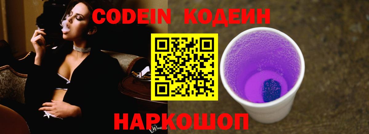 Кодеин Purple Drank  Кодеиновый сироп Lean Purple Drank  Вход с VPN  Реутов 